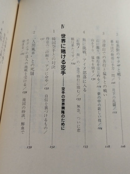Mas Oyama (Masutatsu Oyama)  わがKARATETraining: A Record of Youth and Fighting Spirit (1983 New Edition)