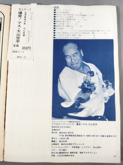 爆発!マス大山空手 世界最強の男 大山倍達