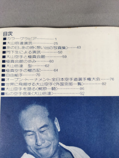 爆発!マス大山空手 世界最強の男 大山倍達