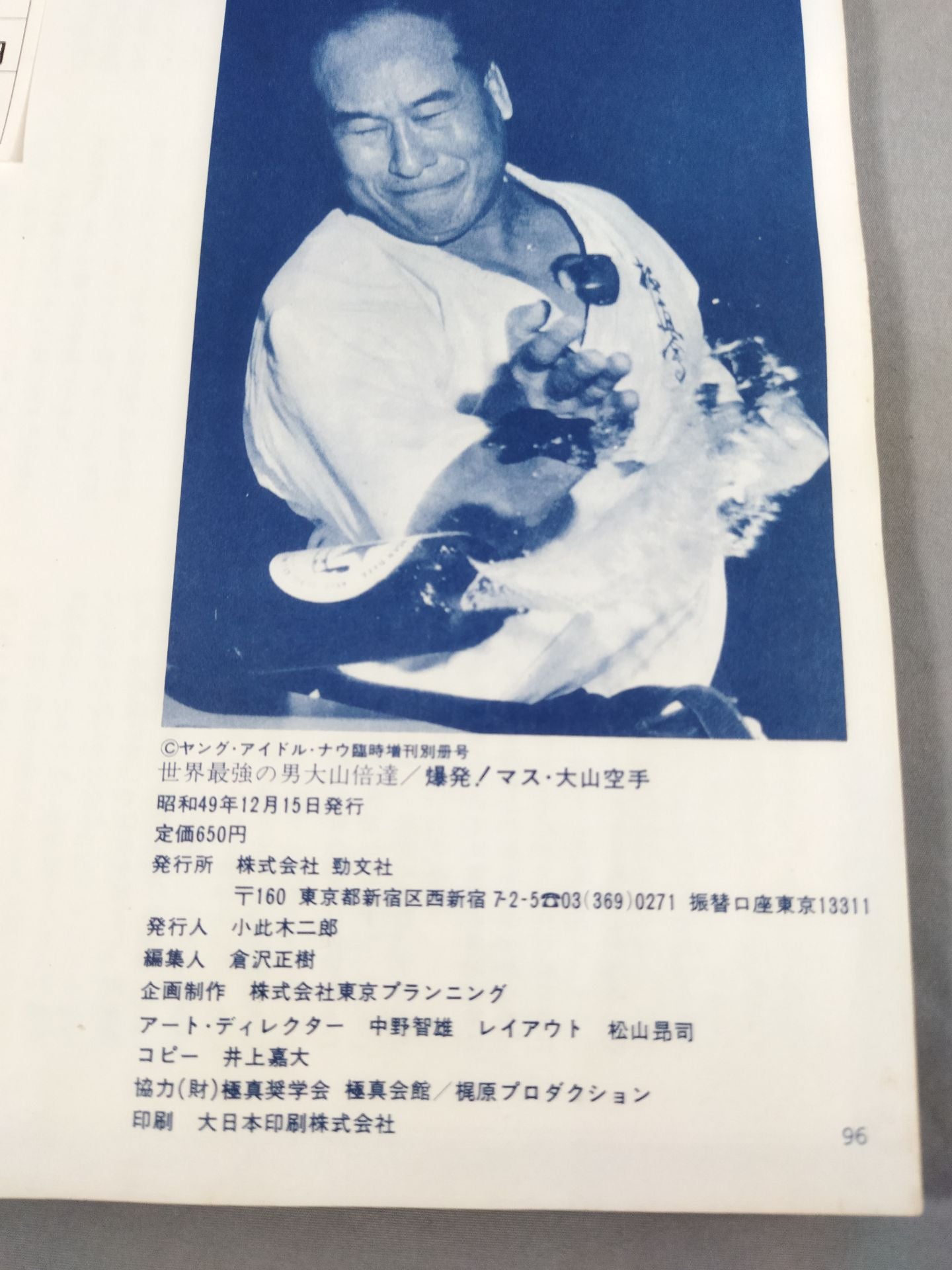 爆発!マス大山空手 世界最強の男 大山倍達