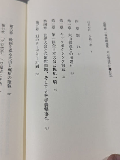 Yoshiji Soeno Kyokushin Requiem Mas Oyama (Masutatsu Oyama)  Gaiden