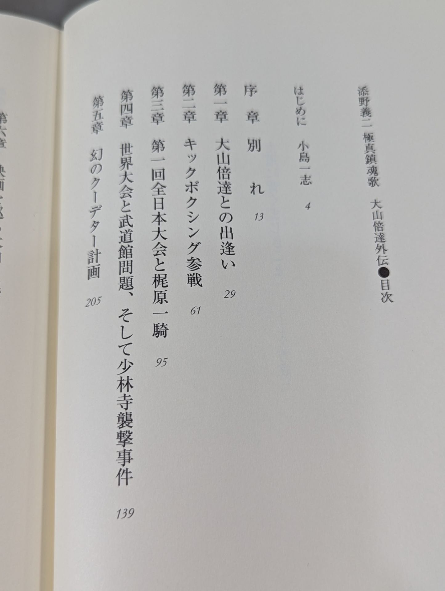 Yoshiji Soeno Kyokushin Requiem Mas Oyama (Masutatsu Oyama)  Gaiden