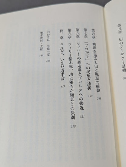 Yoshiji Soeno Kyokushin Requiem Mas Oyama (Masutatsu Oyama)  Gaiden