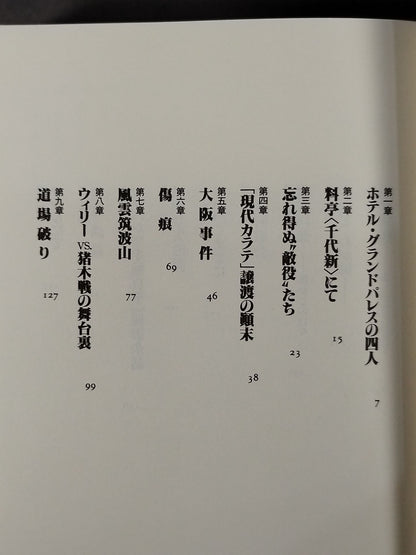 大山倍達との日々 GODHANDの光と影