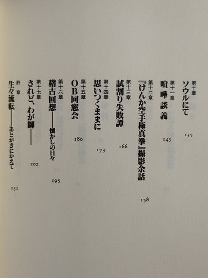 大山倍達との日々 GODHANDの光と影