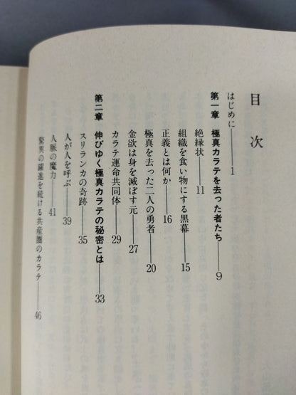 空拳士魂 わが極真の実像