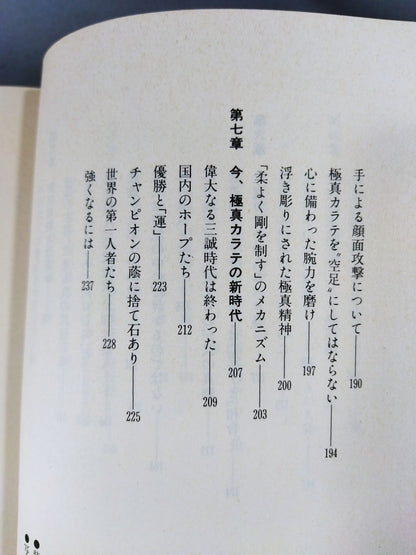 空拳士魂 わが極真の実像