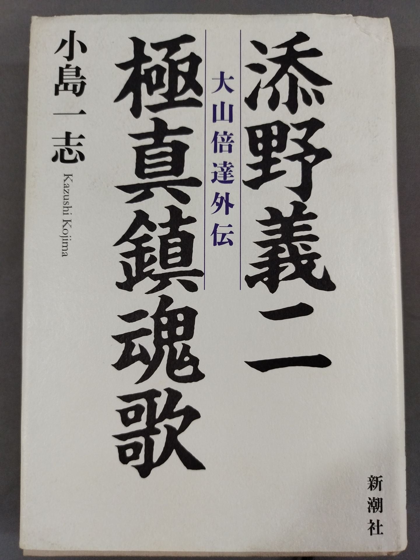 添野義二 極真鎮魂歌 大山倍達外伝