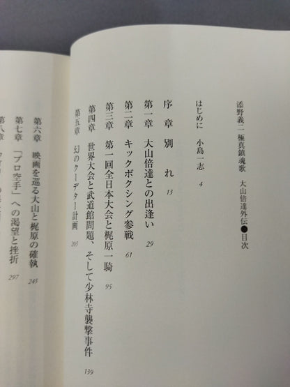 添野義二 極真鎮魂歌 大山倍達外伝