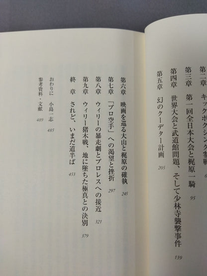 添野義二 極真鎮魂歌 大山倍達外伝