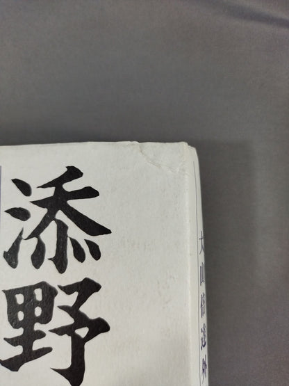 添野義二 極真鎮魂歌 大山倍達外伝