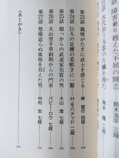 極真カラテ二七人の侍