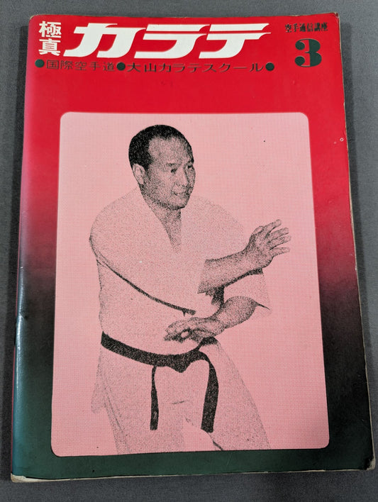 Kyokushin KARATE 3 / International KARATE Road Mas Oyama KARATE School KARATE Correspondence Course