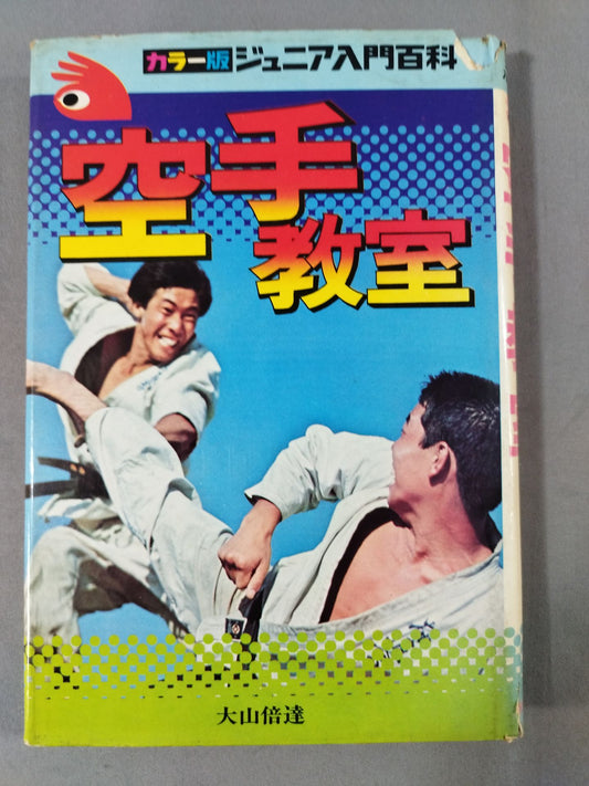 空手教室 カラー版ジュニア入門百科18