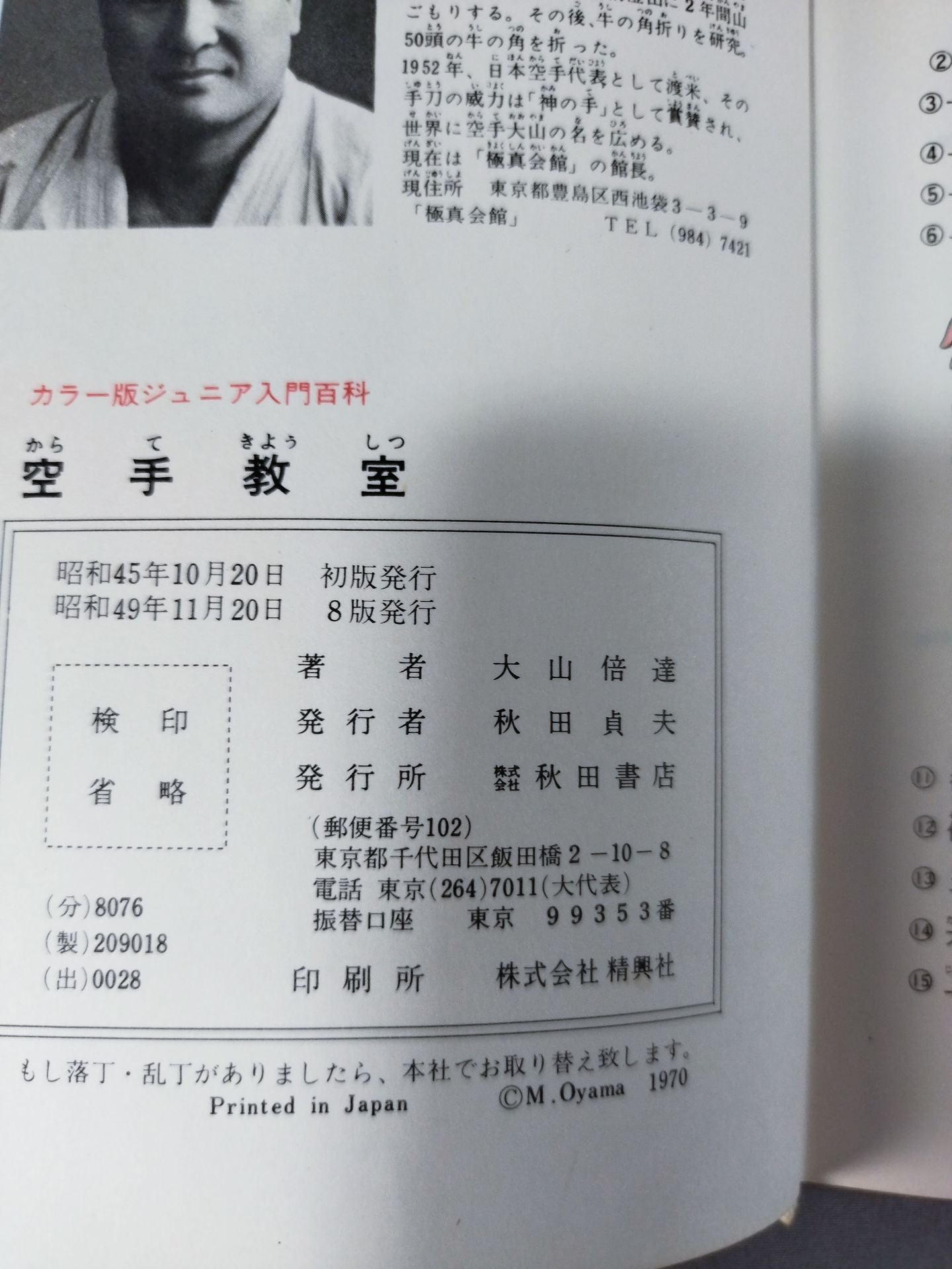 空手教室 カラー版ジュニア入門百科18