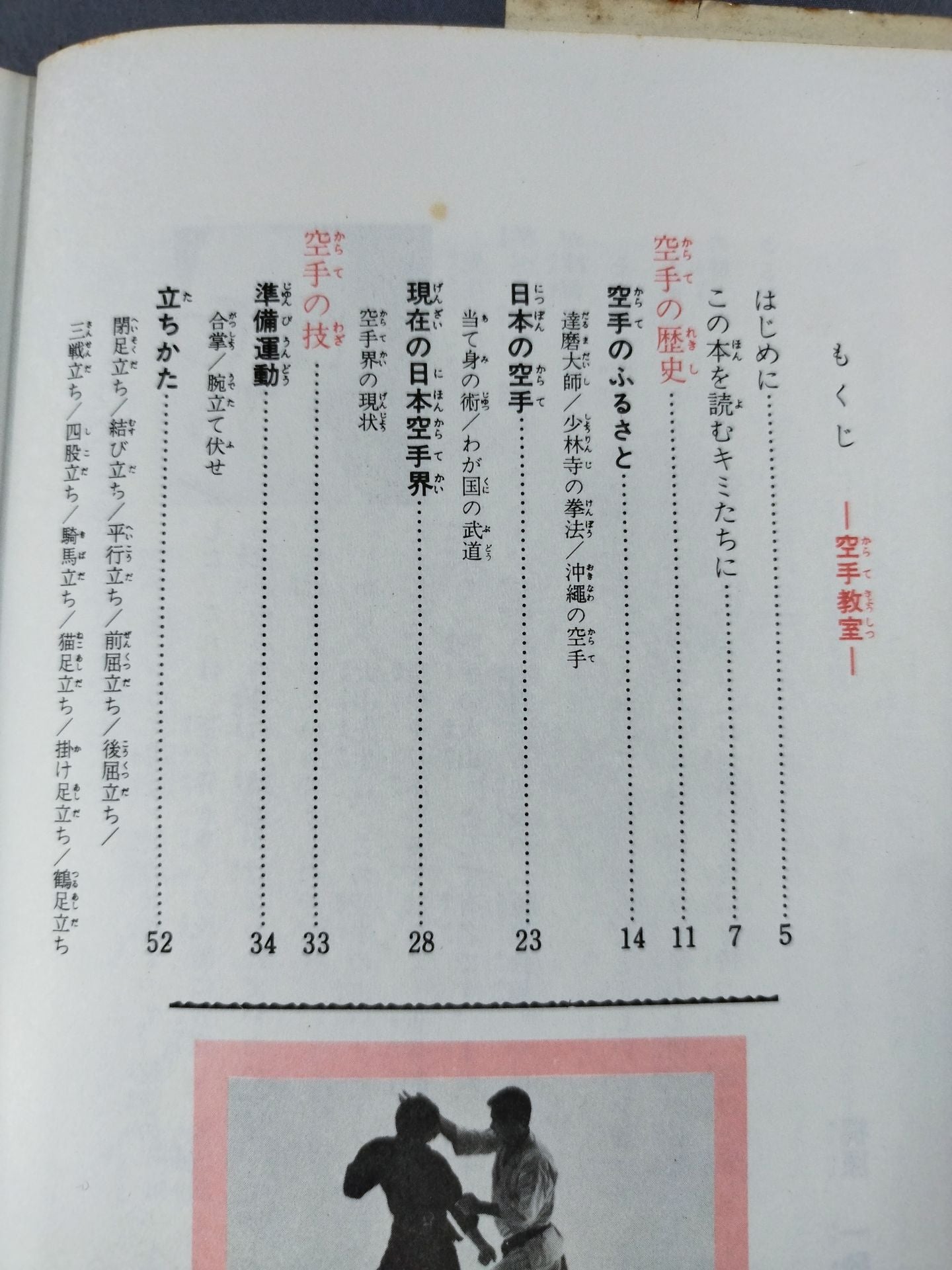 空手教室 カラー版ジュニア入門百科18