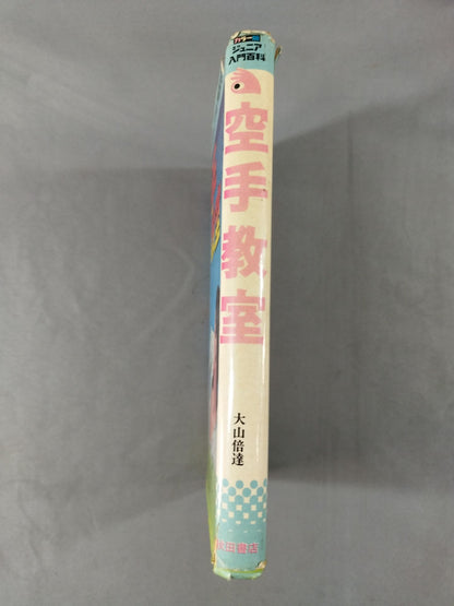 空手教室 カラー版ジュニア入門百科18