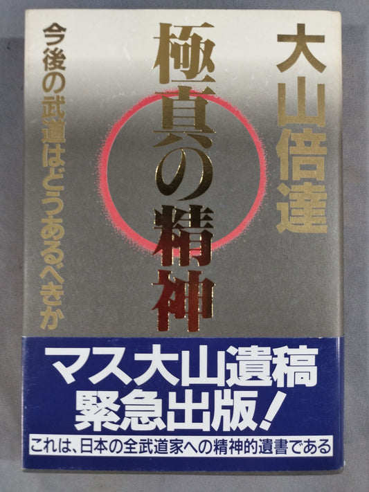 極真の精神 今後の武道はどうあるべきか