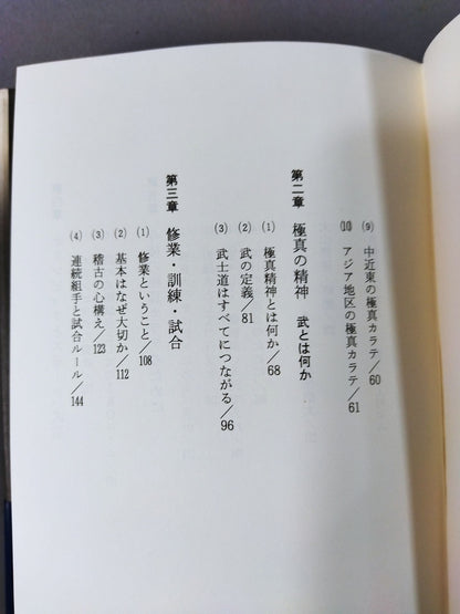 極真の精神 今後の武道はどうあるべきか