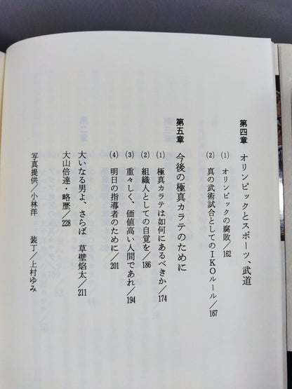 極真の精神 今後の武道はどうあるべきか