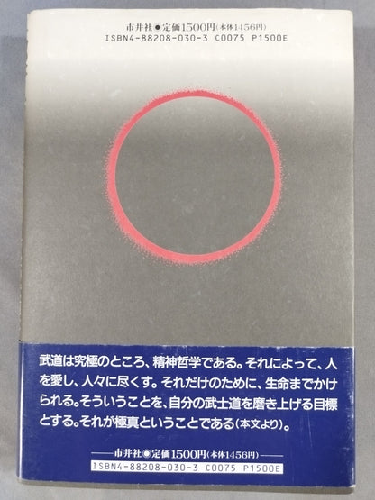 極真の精神 今後の武道はどうあるべきか