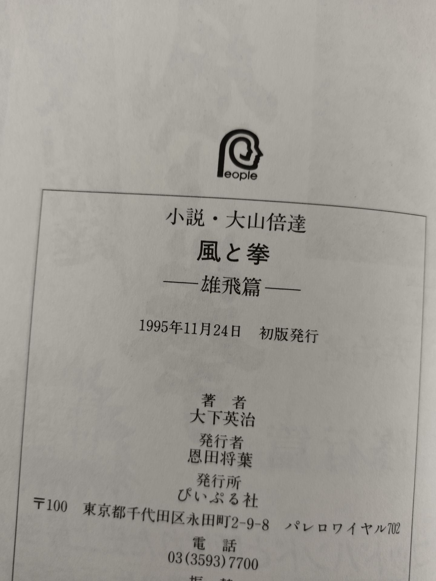 【中古】 風と拳 小説・大山倍達 雄飛篇/廣済堂出版/大下英治 小説・大山倍達 風と拳 雄飛篇 – 闘道館