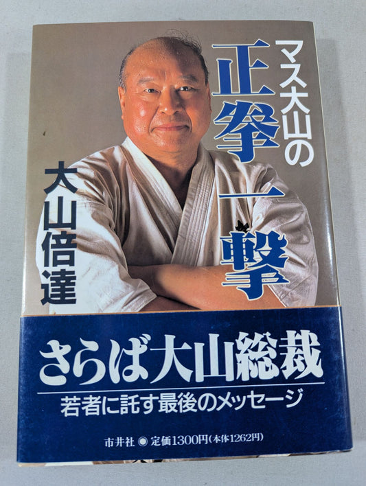 マス大山の正拳一撃