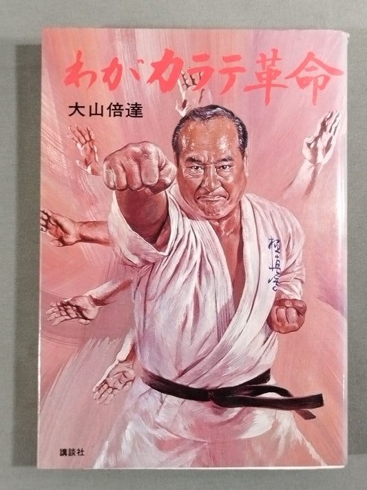 わがカラテ革命