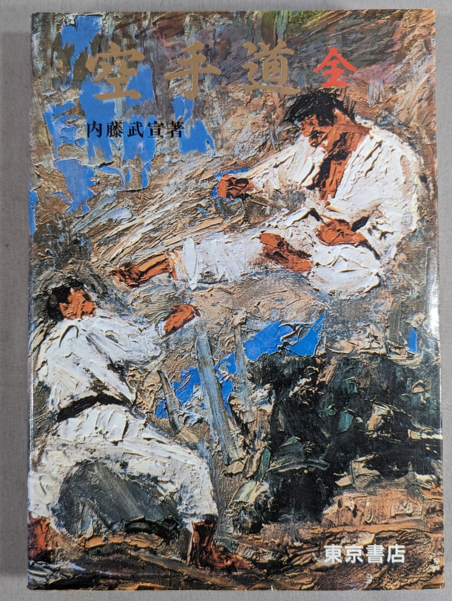 KARATE  ROAD COMPLETE BOOK