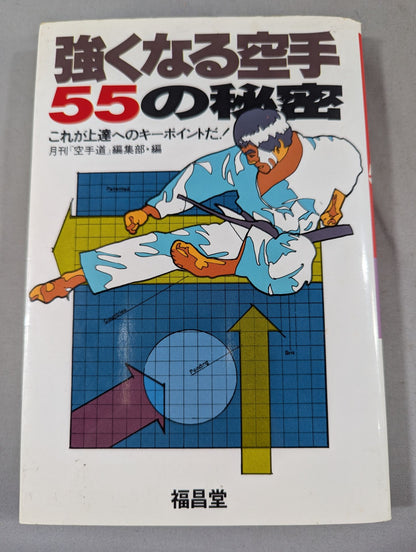 The Secret of KARATE 55 to Become Stronger This is the key to progress!