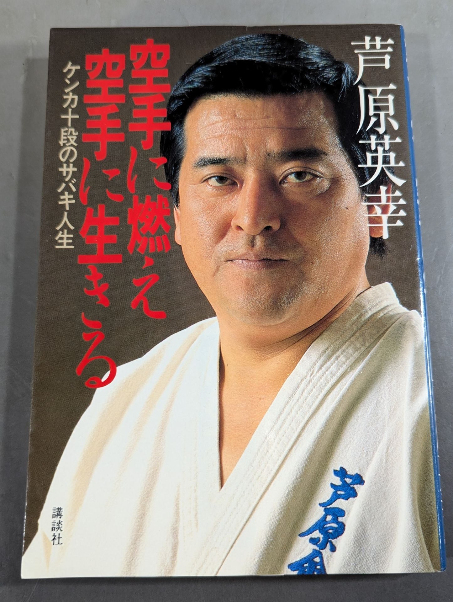 空手に燃え空手に生きる ケンカ十段のサバキ人生