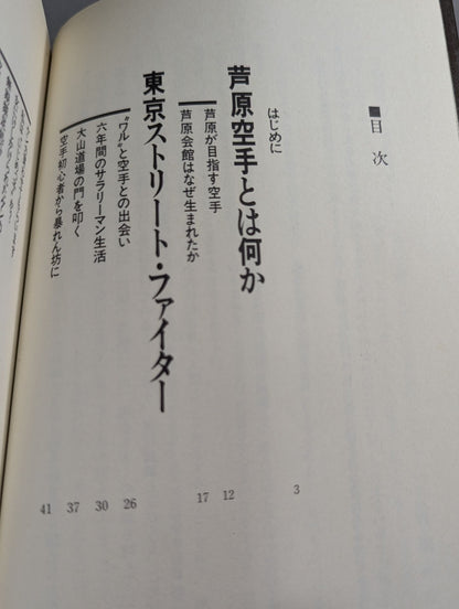 空手に燃え空手に生きる ケンカ十段のサバキ人生