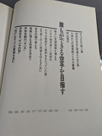 空手に燃え空手に生きる ケンカ十段のサバキ人生
