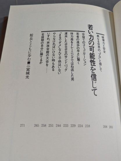 空手に燃え空手に生きる ケンカ十段のサバキ人生