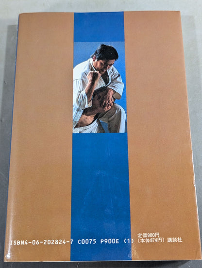 空手に燃え空手に生きる ケンカ十段のサバキ人生