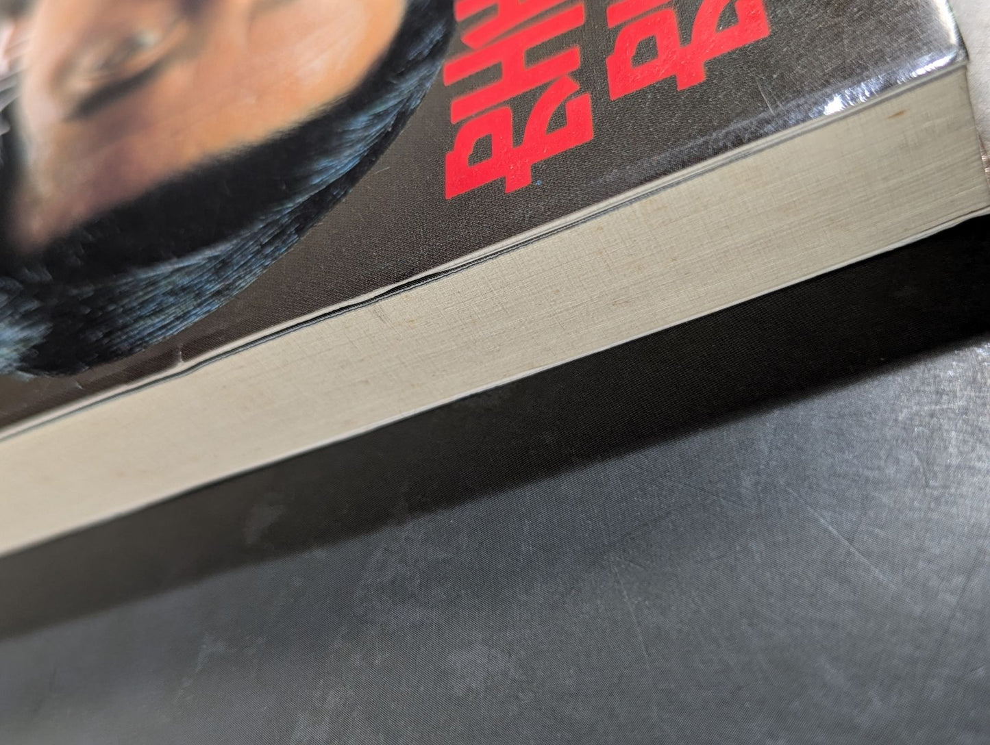 空手に燃え空手に生きる ケンカ十段のサバキ人生