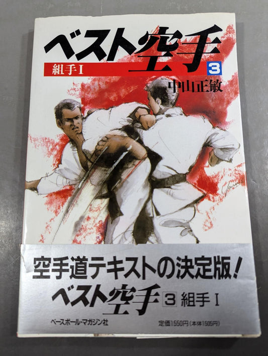 ベスト空手③ 組手Ⅰ