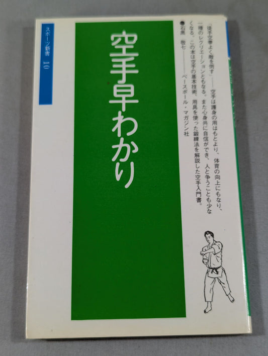 空手早わかり スポーツ新書