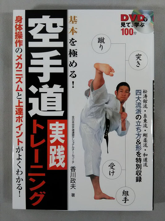 [with DVD] Watch and learn on DVD to master the basics! KARATE PATH Practical Training
