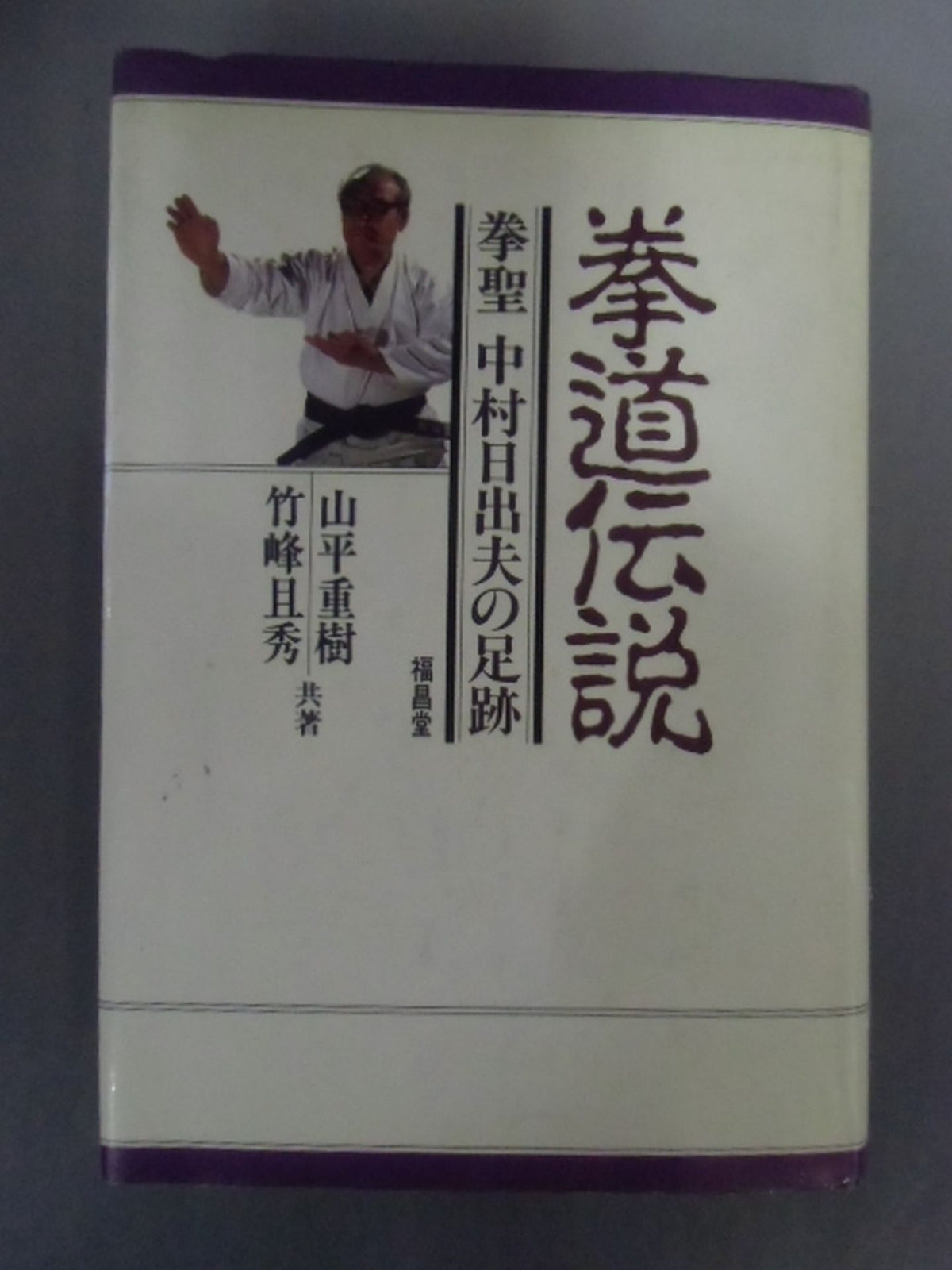 The Footsteps of Kendo Legend: Kensei, Hideo Nakamura