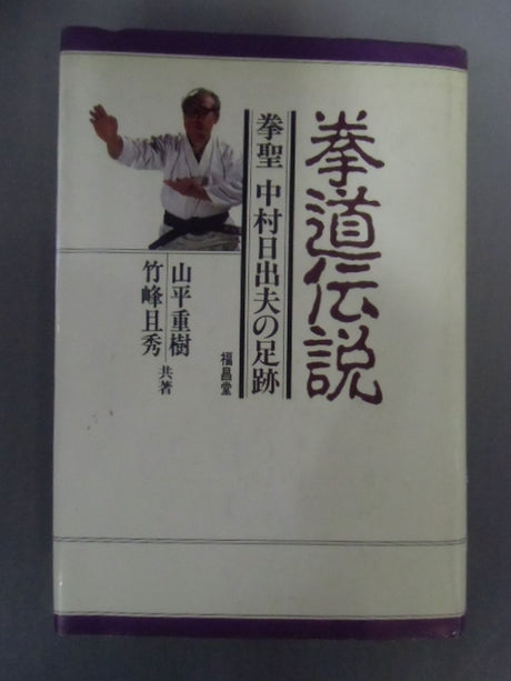拳道伝説 拳聖 中村日出夫の足跡