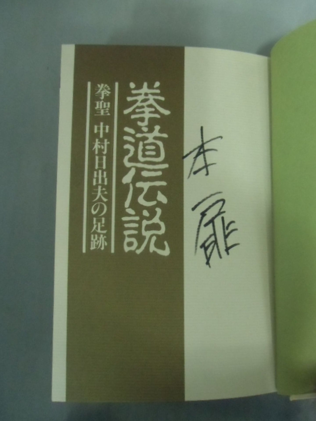 The Footsteps of Kendo Legend: Kensei, Hideo Nakamura