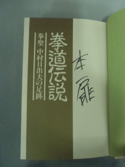 The Footsteps of Kendo Legend: Kensei, Hideo Nakamura