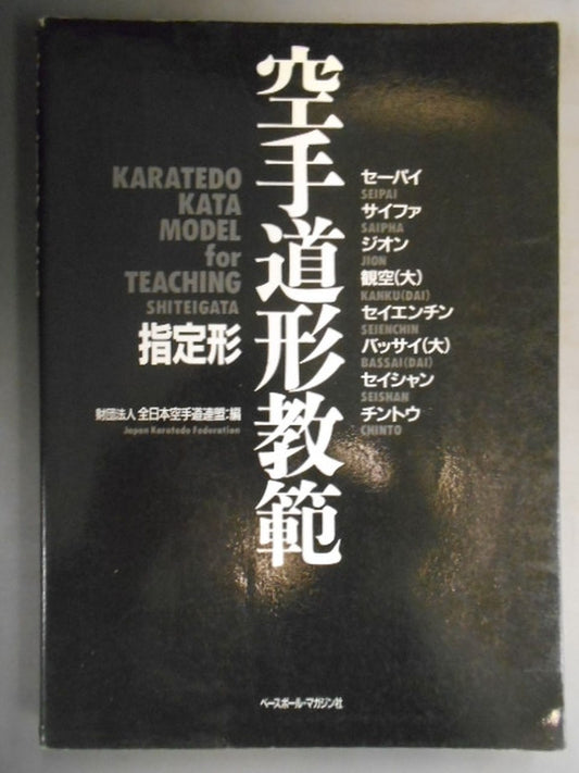 空手道形教範 指定形