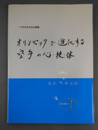 オリンピックで進化する 空手の心・技・体 一つの文化外交の真髄 WKF世界空手連盟
