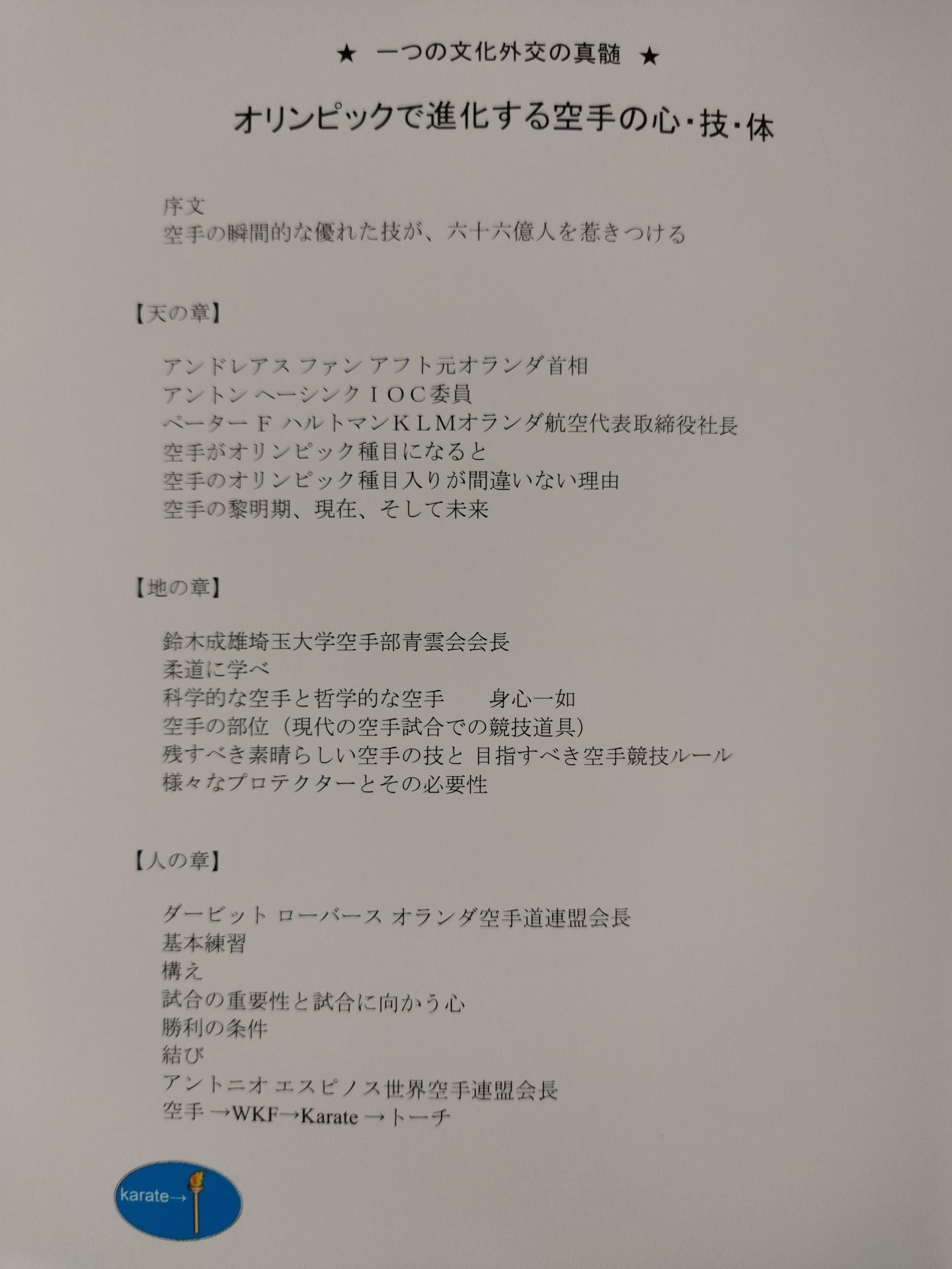 オリンピックで進化する 空手の心・技・体 一つの文化外交の真髄 WKF世界空手連盟