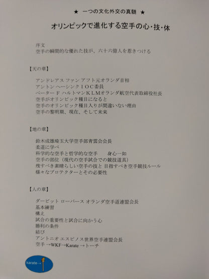 オリンピックで進化する 空手の心・技・体 一つの文化外交の真髄 WKF世界空手連盟
