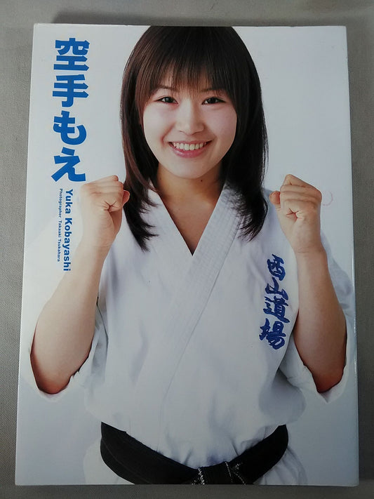 小林由佳写真集 空手もえ