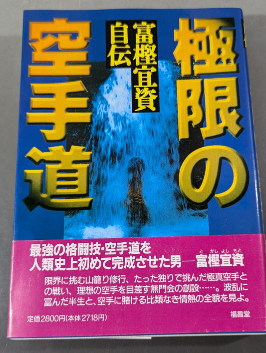THE EXTREME WAY OF KARATE TOGASHI YOSHISHI AUTOBIOGRAPHY