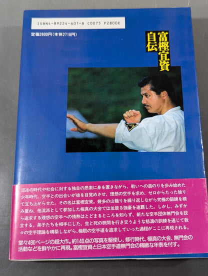 THE EXTREME WAY OF KARATE TOGASHI YOSHISHI AUTOBIOGRAPHY